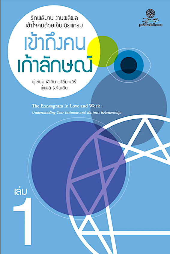คู่ชีวิต คู่การงาน The Enneagram in Love and Work : understanding your intimate and business relationships by Helen Palmer ร.จันเสน แปล รักผลิบาน งานผลิผล เล่ม 2 เข้าใจคนด้วย เอ็นเนียแกรม