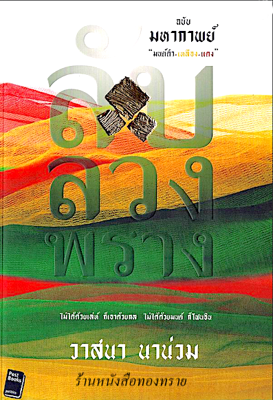 ลับ ลวง พราง ฉบับ มหากาพย์ วาสนา นาน่วม