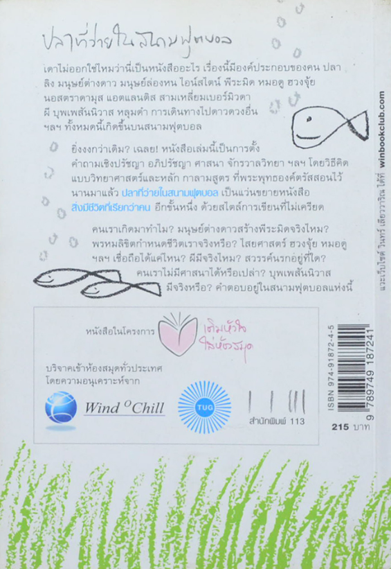 ปลาที่ว่ายในสนามฟุตบอล วินทร์ เลียววาริณ