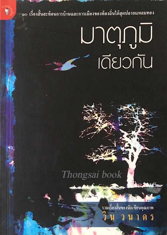 มาตุภูมิเดียวกัน วิน วนาดร