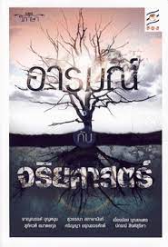 อารมณ์ กับจริยศาสตร์ โดย ชายณรงค์ บุญหนุน