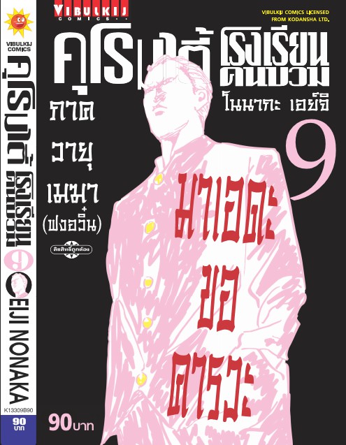 คุโรมาตี้ โรงเรียนคนบวม ภ.1 เล่ม 9