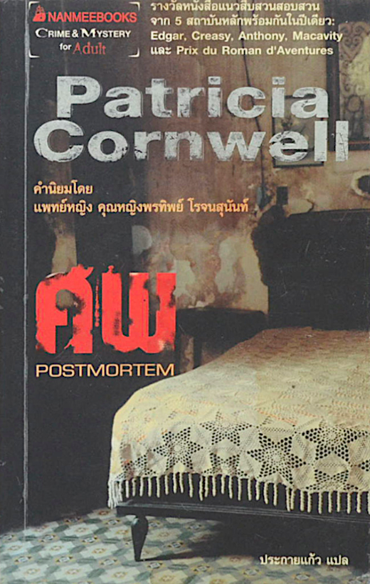 ศพ Postmortem by Patricia cornwell