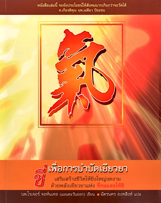 ชี่เพื่อการบำบัดเยียวยา นพ.โรเจอร์ จอห์นเคอ ฉัตรนคร องคสิงห์ แปล