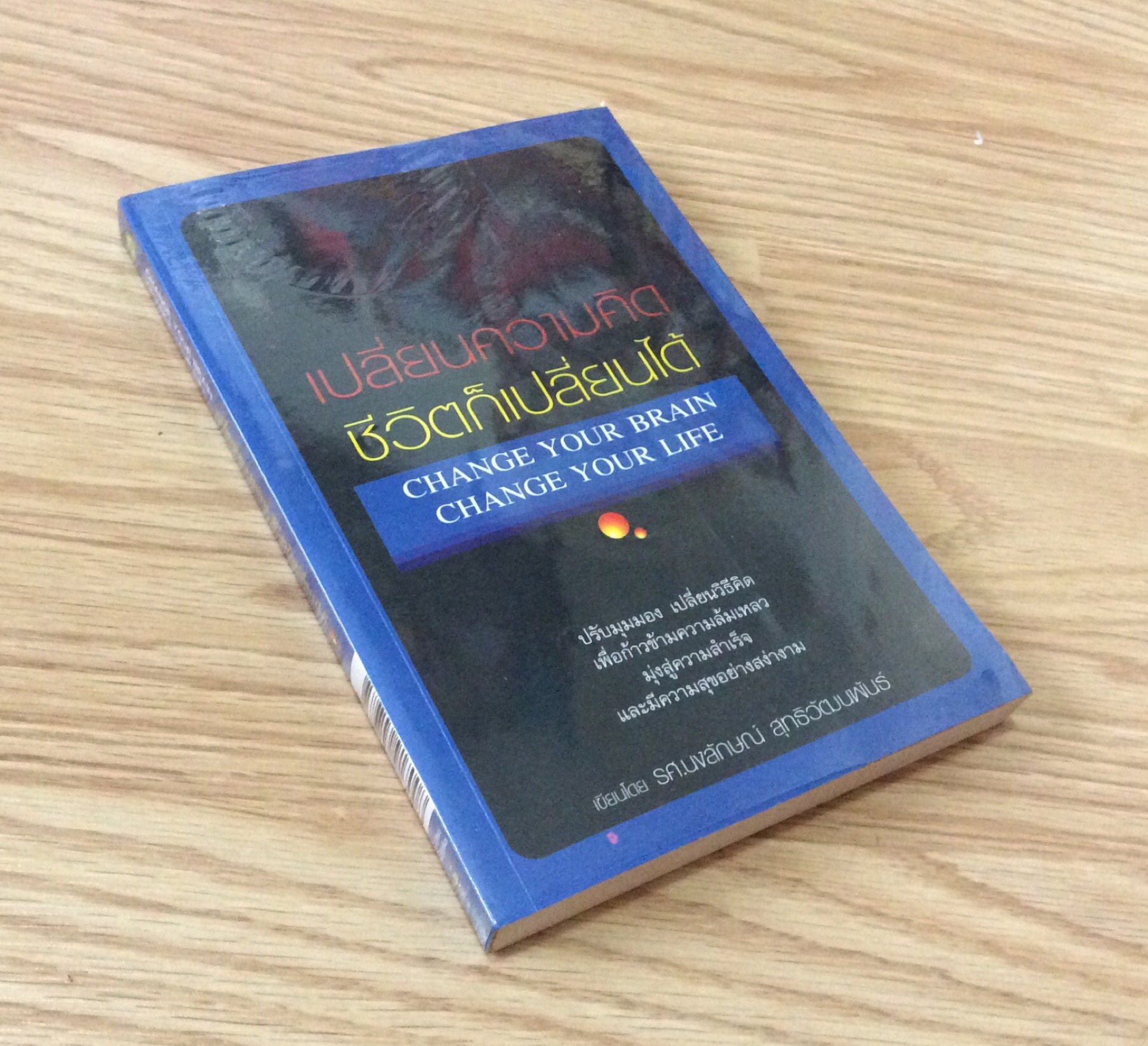 เปลี่ยนความคิดชีวิตก็เปลี่ยนได้ change your brain change your life เขียนโดย รศ.นงลักษณ์ สุทธิวัฒนพันธ์