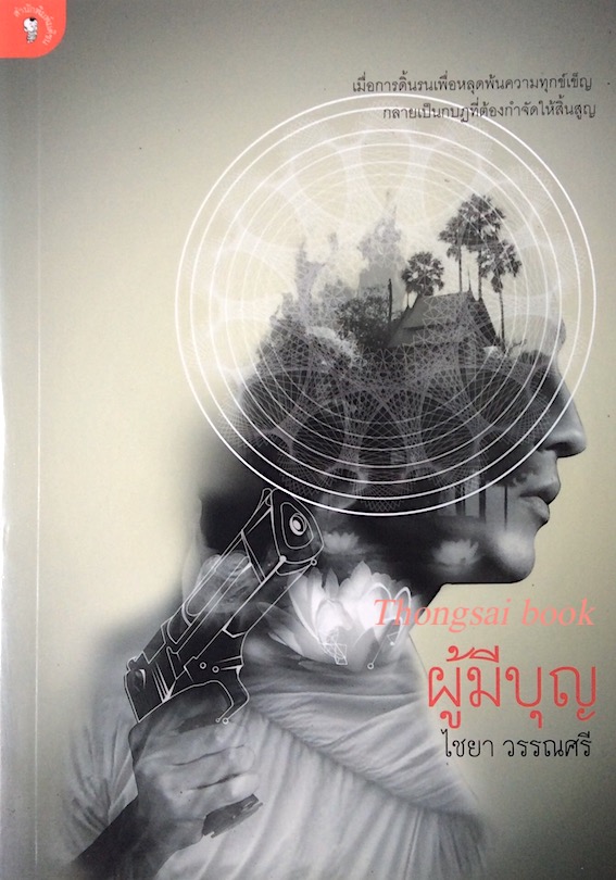 ผู้มีบุญ ไชยา วรรณศรี