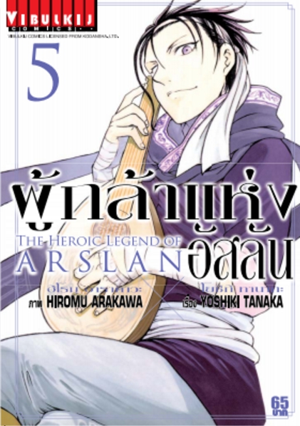 ผู้กล้าแห่งอัสลัน เล่ม 5