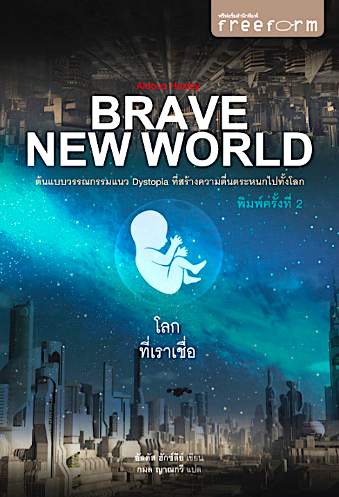 โลกที่เราเชื่อ Brave New World by Aldous Huxley