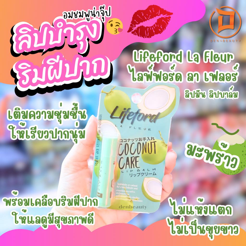 ลิปบำรุง ริมฝีปาก อมชมพูน่าจุ๊ป Lifeford La Fleur ไลฟ์ฟอร์ด ลา เฟลอร์ ลิปมัน ลิปบาล์ม