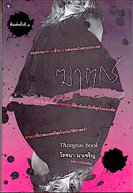 ฆาตกร โรจนา นาเจริญ