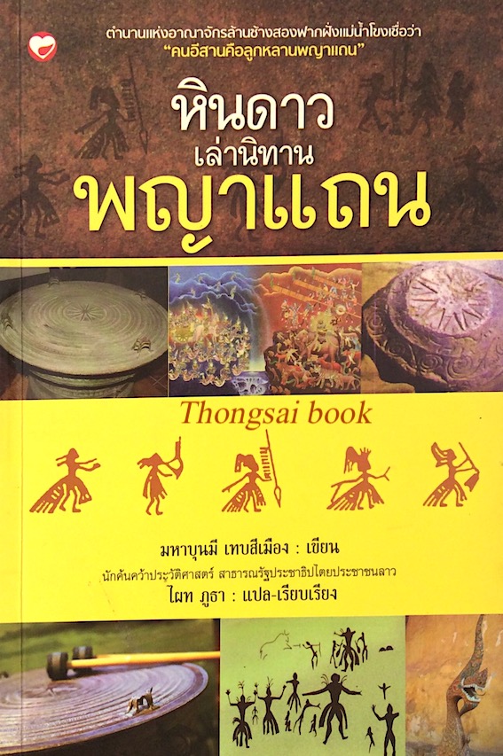 หินดาวเล่านิทาน พญาแถน มหาบุนมี เทบสีเมือง เขียน ไผท ภูธา แปล