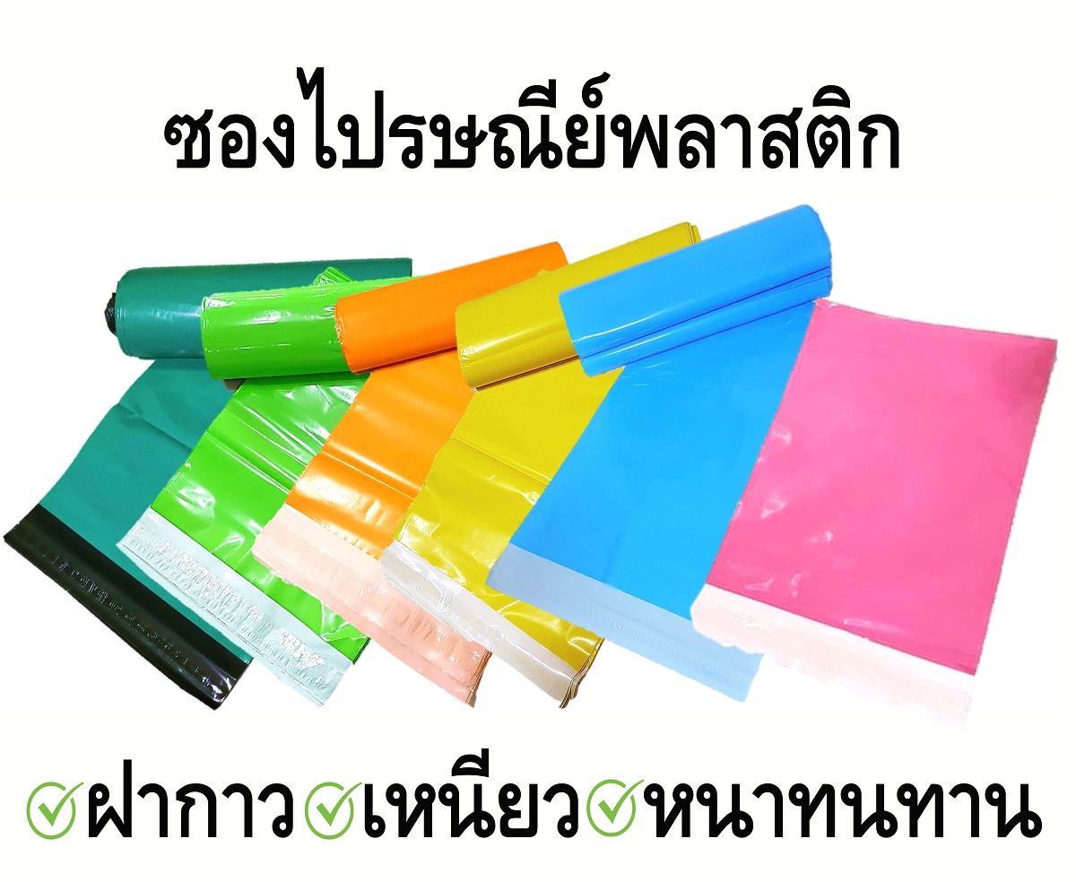 ซองไปรษณีย์พลาสติก ฝากาว