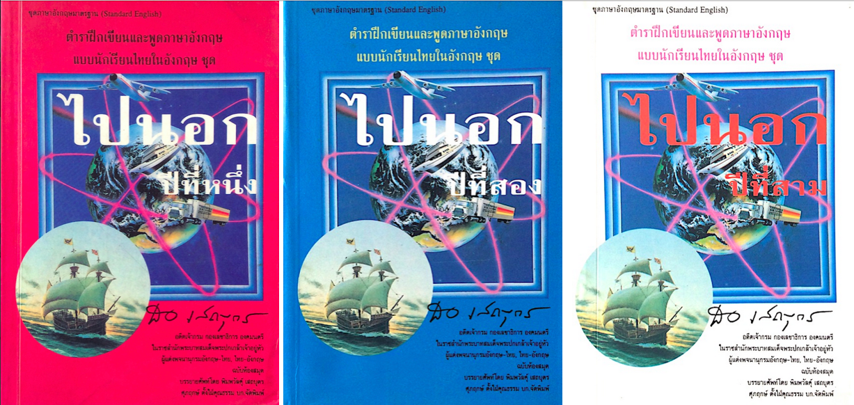 ไปนอกปี่ที่หนึ่ง- สอง- สาม ตำราฝึกเขียนและพูดภาษาอังกฤษ แบบนักเรียนไทยในอังกฤษ โดย สอ เสถบุตร (๓ เล่ม) เรียนภาษาอังกฤษแบบธรรมชาติด้วยนวนิยายย้อนยุค : นักเรียนทุนเล่าเรียนหลวงสมัยรัชกาลที่ ๖ ผู้แต่งพจนานุกรม นักหนังสือพิมพ์ และนักการเมืองที่มีอุดมการณ์แห่ง