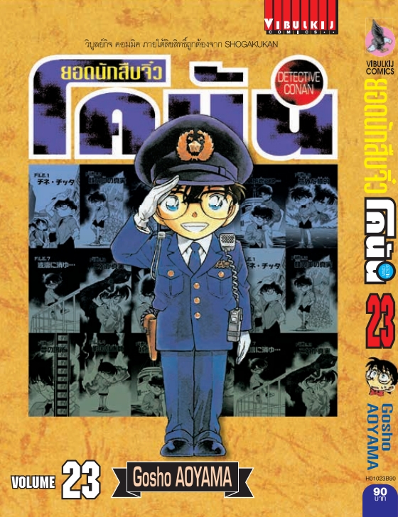 ยอดนักสืบจิ๋วโคนัน เล่ม 23 (เปิดแบบญี่ปุ่น)