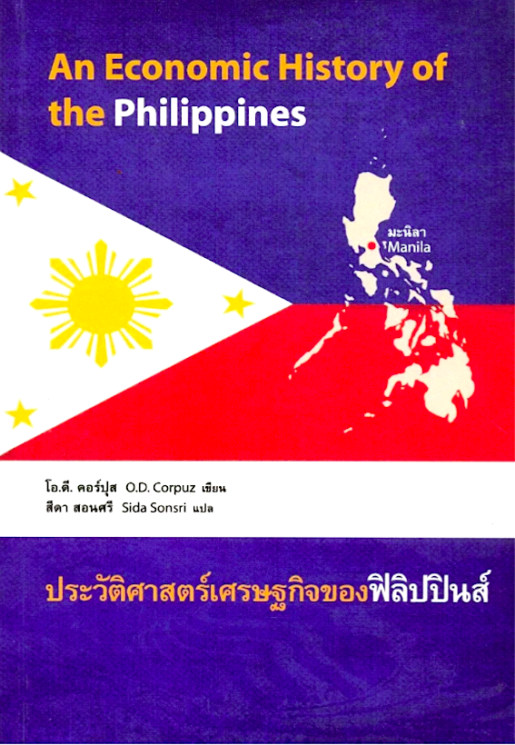 ประวัติศาสตร์เศรษฐกิจของฟิลิปปินส์ : An Economic History of the Philippines โอ.ดี. คอร์ปุส สีดา สอนสี แปล