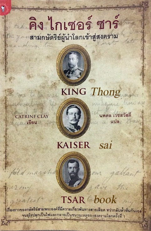 คิง ไกเซอร์ ซาร์ สามกษัตริย์ผู้นำโลกเข้าสู่สงคราม King Kaiser Tsar by Crtrine Clay นพดล เวชสวัสดิ์ แปล