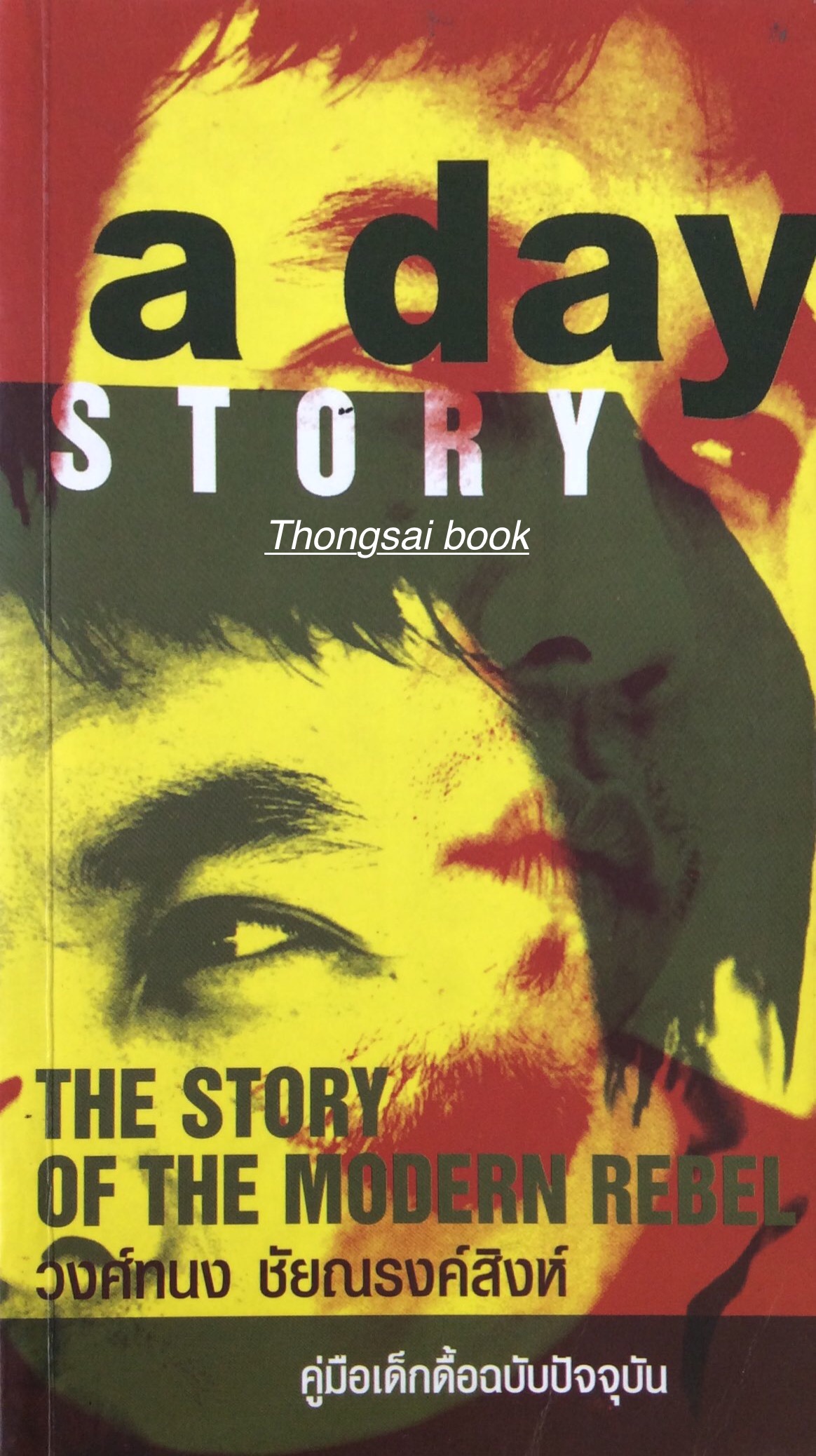 The story of The modern rebel วงศ์ทนง ชัยณรงค์สิงห์ : คู่มือเด็กดื้อฉบับปัจจุบัน