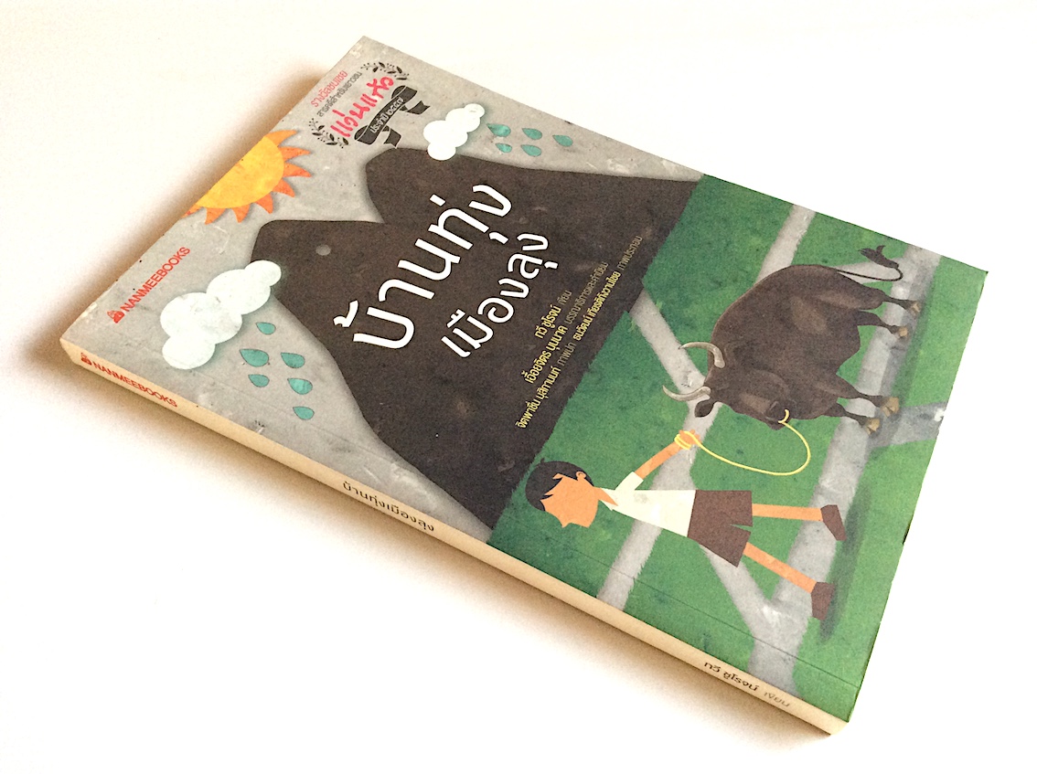 บ้านทุ่งเมืองลุง ทวี ชูโรจน์ เขียน แว่นแก้ว