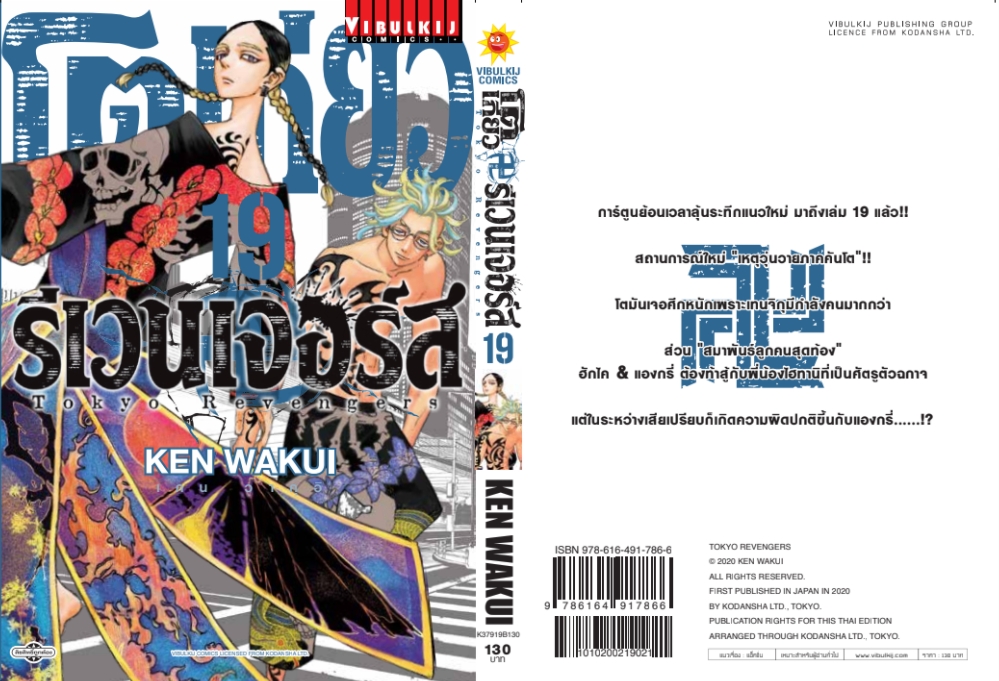 โตเกียว รีเวนเจอร์ เล่ม 19