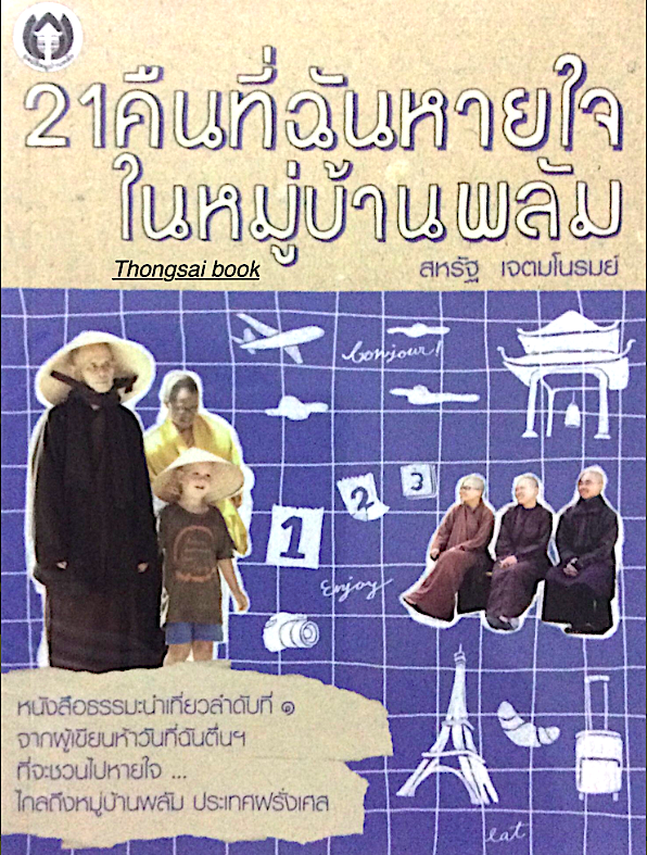 ๒๑ คืนที่ฉันหายใจในหมู่บ้านพลัม สหรัฐ เจตมโนรมย์ หนังสือธรรมะนำเที่ยวลำดับที่ ๑ จากผู้เขียนห้าวันที่ฉันตื่นฯ ติช นัท ฮันห์ ที่จะชวนไปหายใจ ... ไกลถึงหมู่บ้านพลัม ประเทศฝรั่งเศส