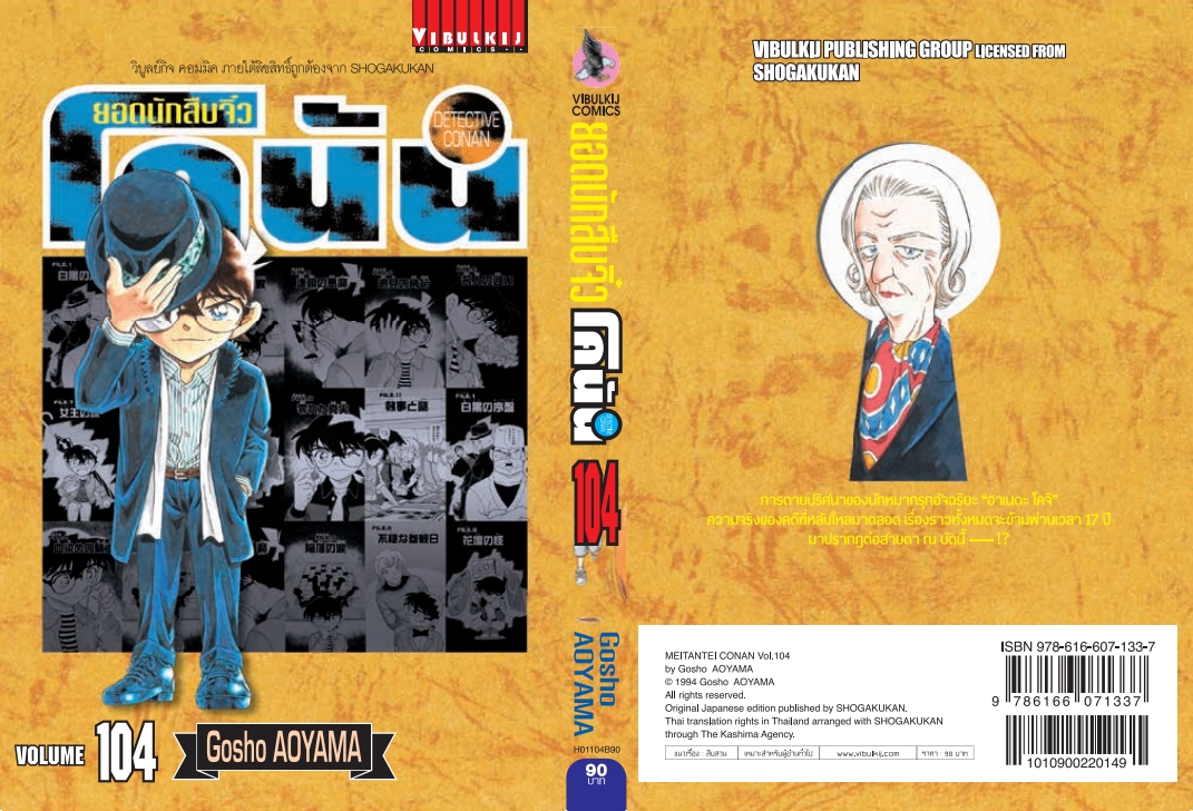 ยอดนักสืบจิ๋วโคนัน เล่ม 104