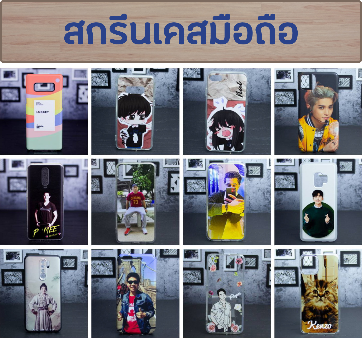 สกรีนเคสมือถือ