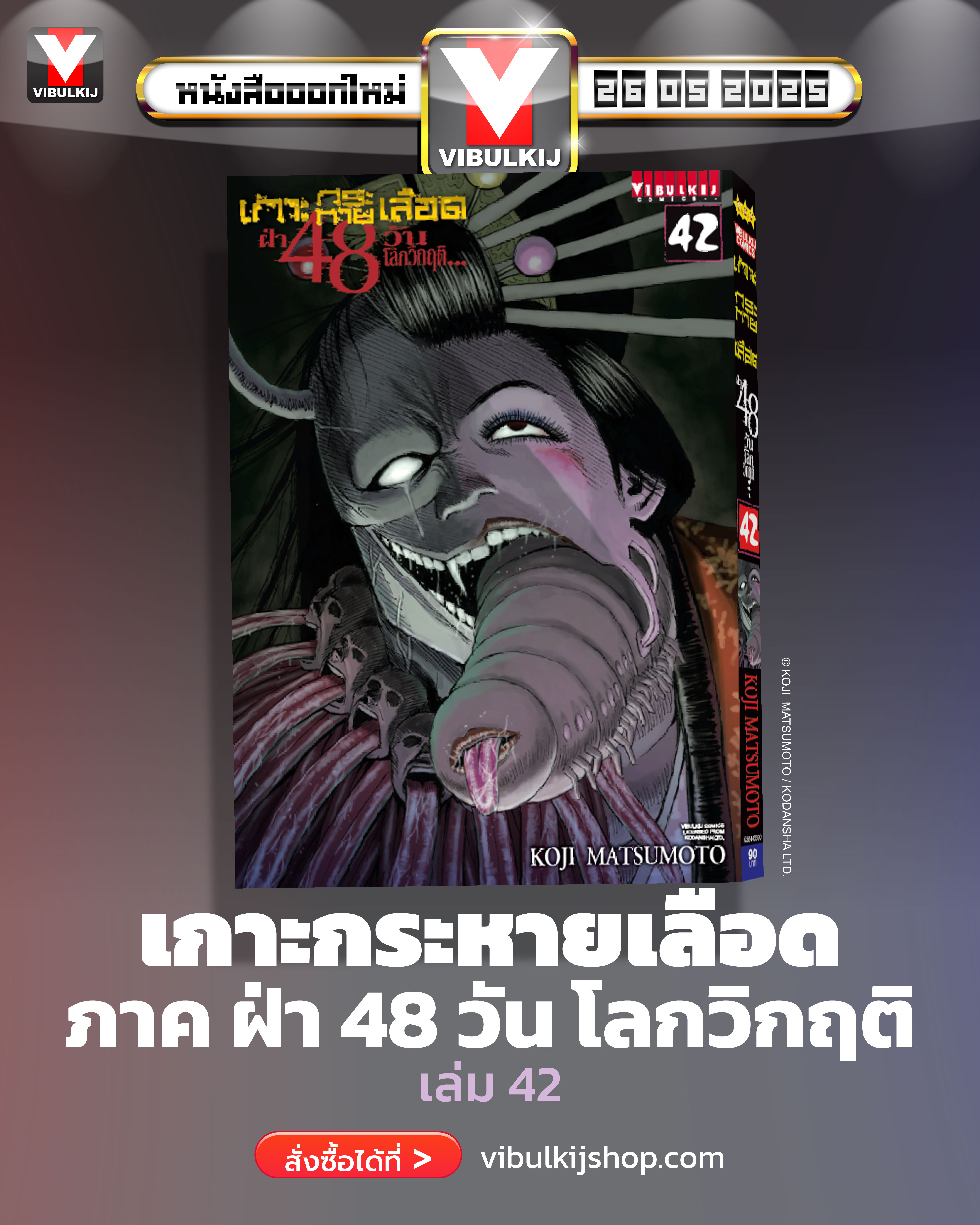 เกาะกระหายเลือด 48 วันโลกวิกฤติ เล่ม 42