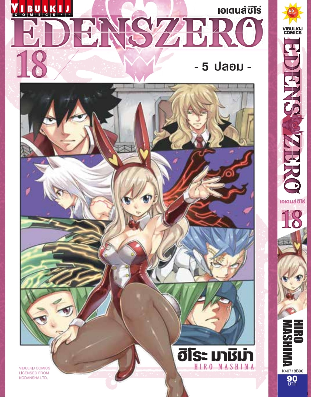 EDENS ZERO เล่ม 18
