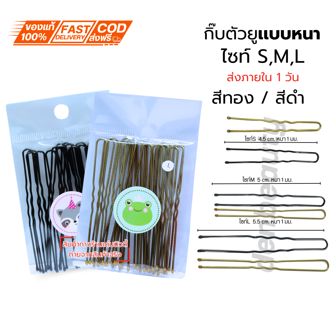 กิ๊บตัวยู hair pin U (แบบหนา)
