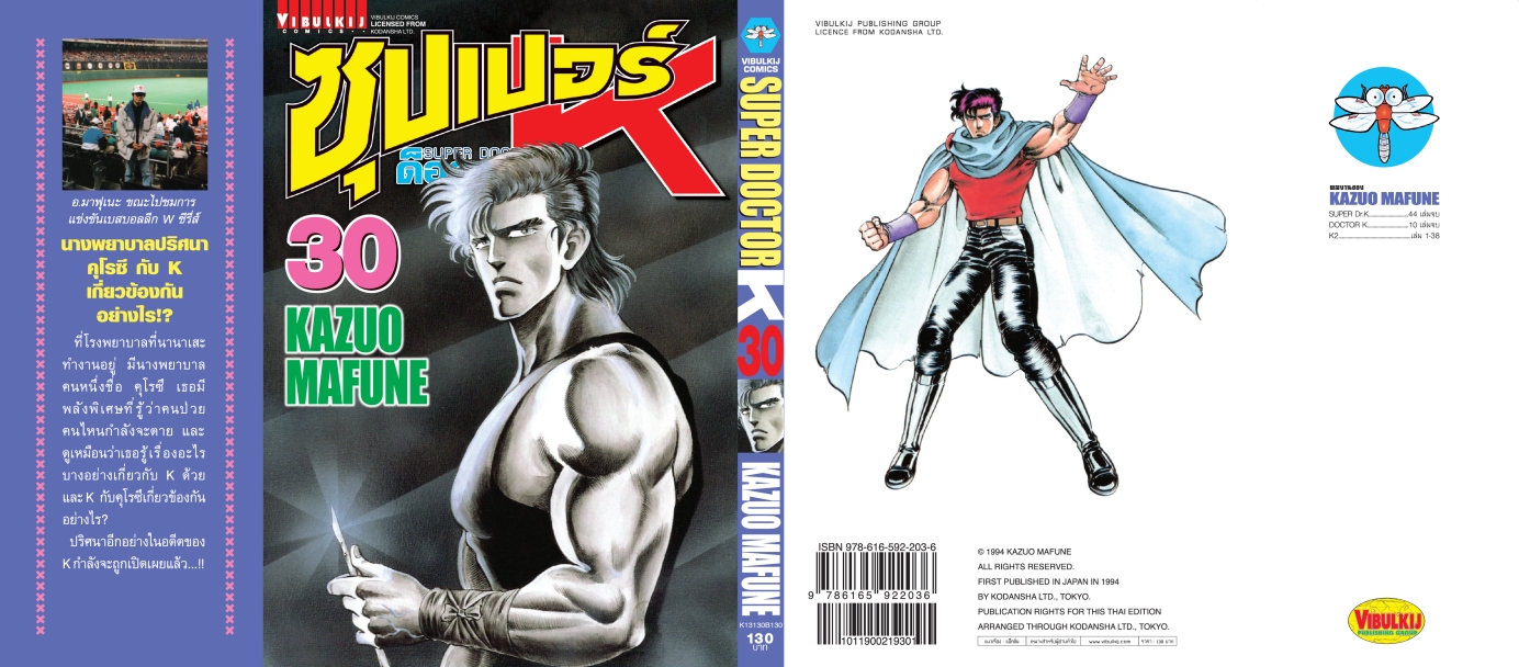 ซุปเปอร์ด็อกเตอร์-เค เล่ม 30