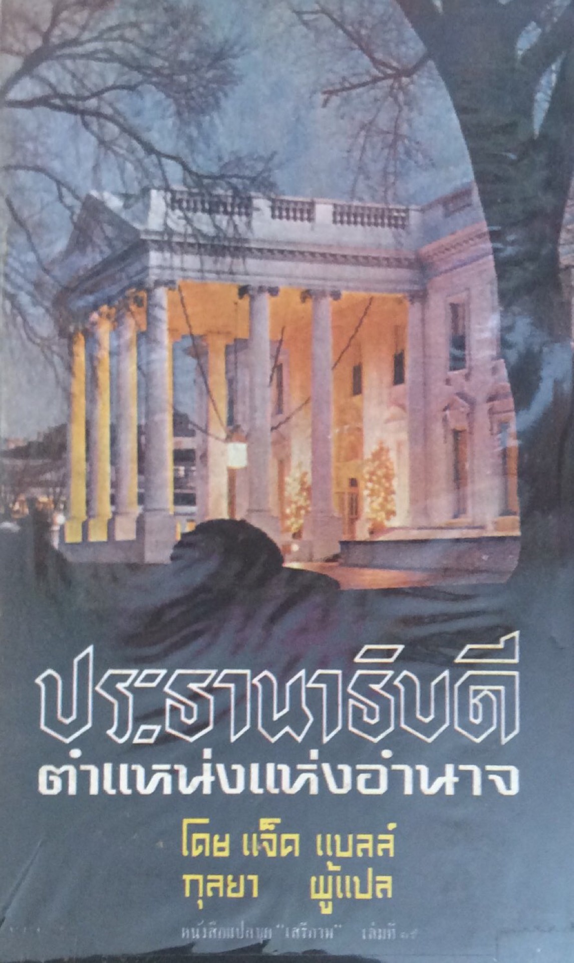 ประธานาธิบดี ตำแหน่งแห่งอำนาจ โดย แจ็ค แบลล์ กุลยา แปล หนังสือแปลชุด "เสรีภาพ" เล่มที่ ๑๙