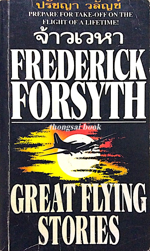 จ้าวเวหา Great Flying Stories by Frederick Forsyth ปรัชญา วลัญช์ แปล