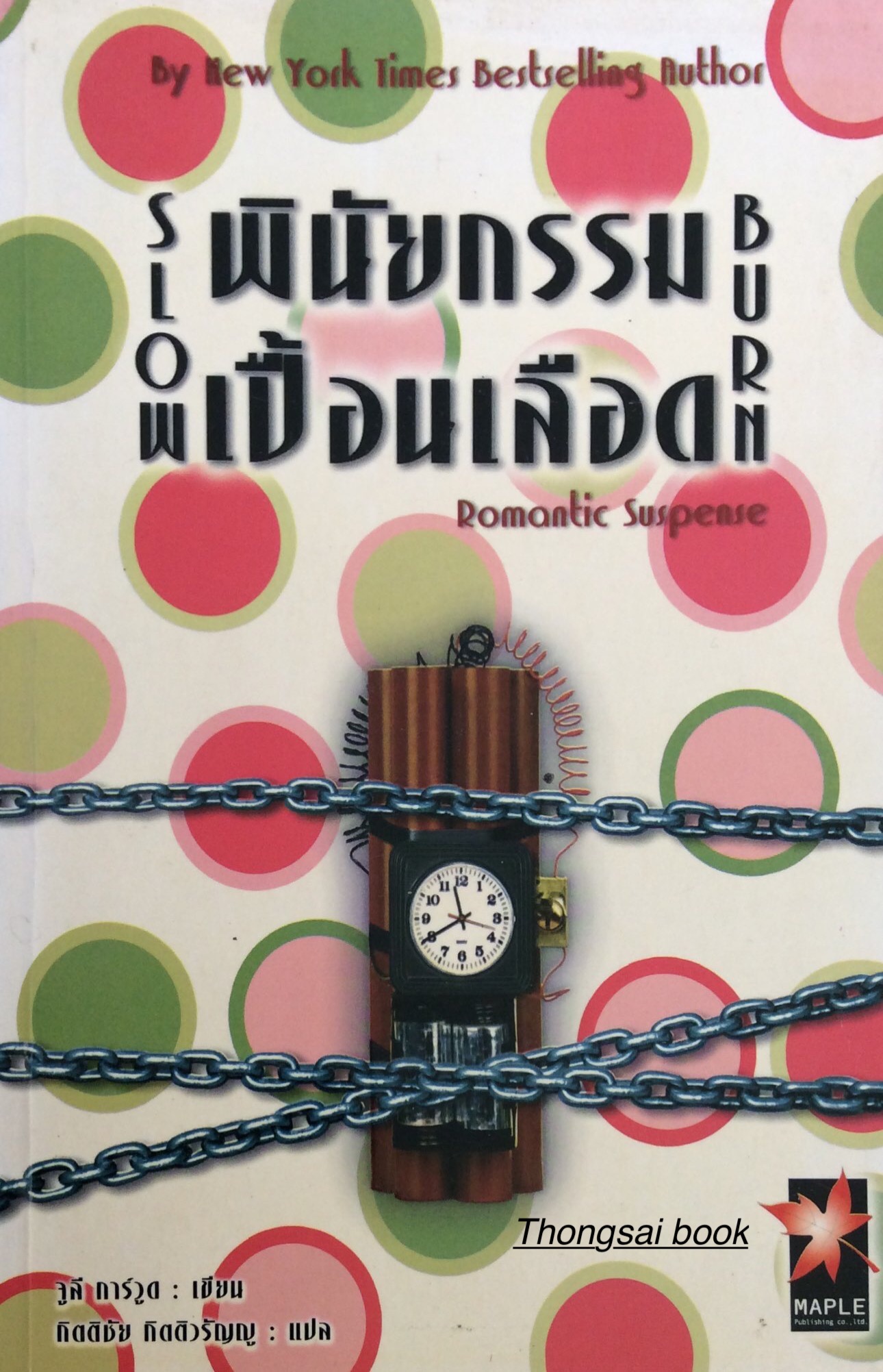 พินัยกรรม เปื้อนเลือด Slow Burn : Romantic Suspense by new york time bestselling author จูลี่ การ์วูด เขียน กิตติชัย กิตติวรัญญู แปล