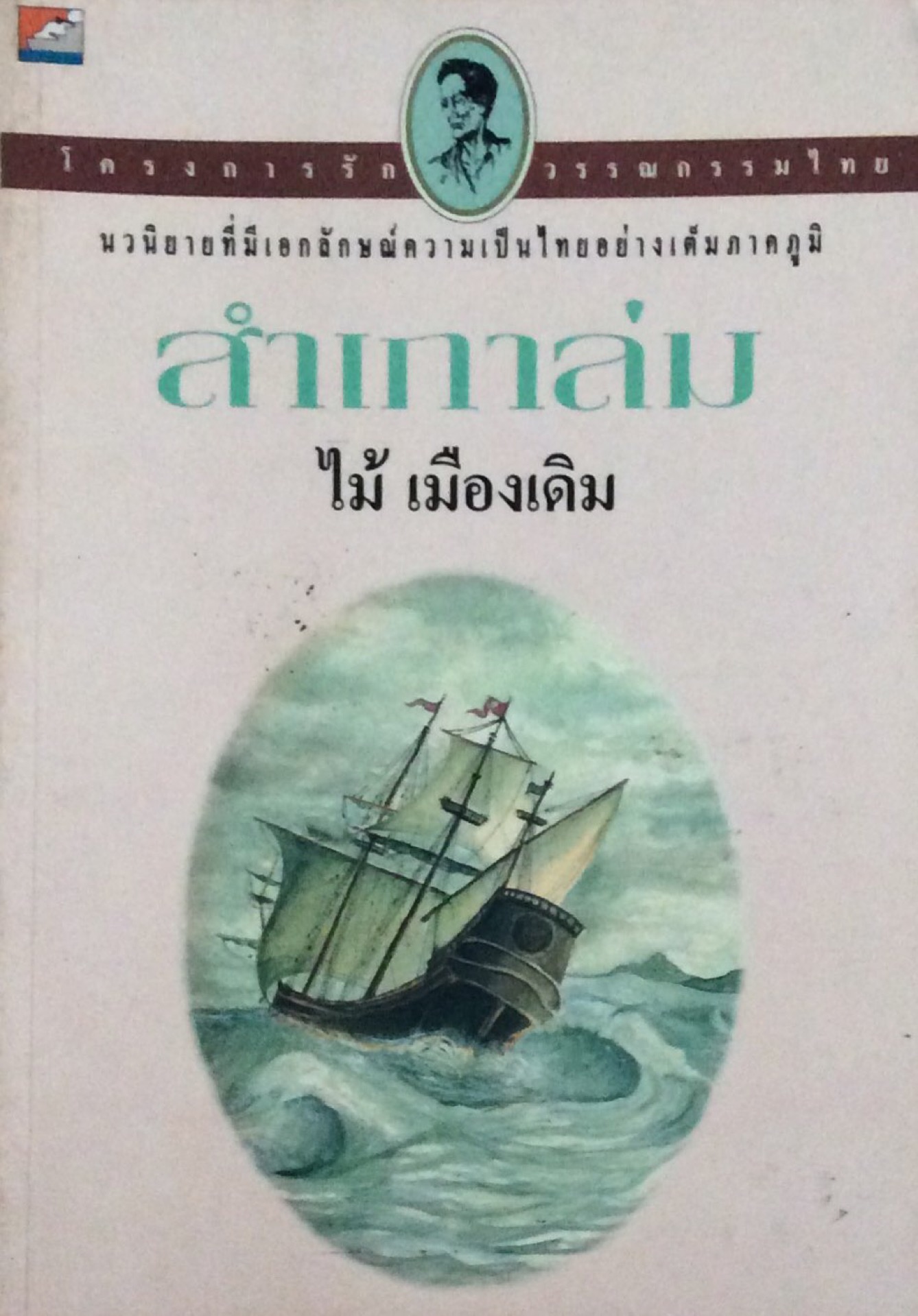 สำเภาล่ม ไม้ เมืองเดิม นวนิยายที่มีเอกลักษณ์ความเป็นไทยอย่างเต็มภาคภูมิ