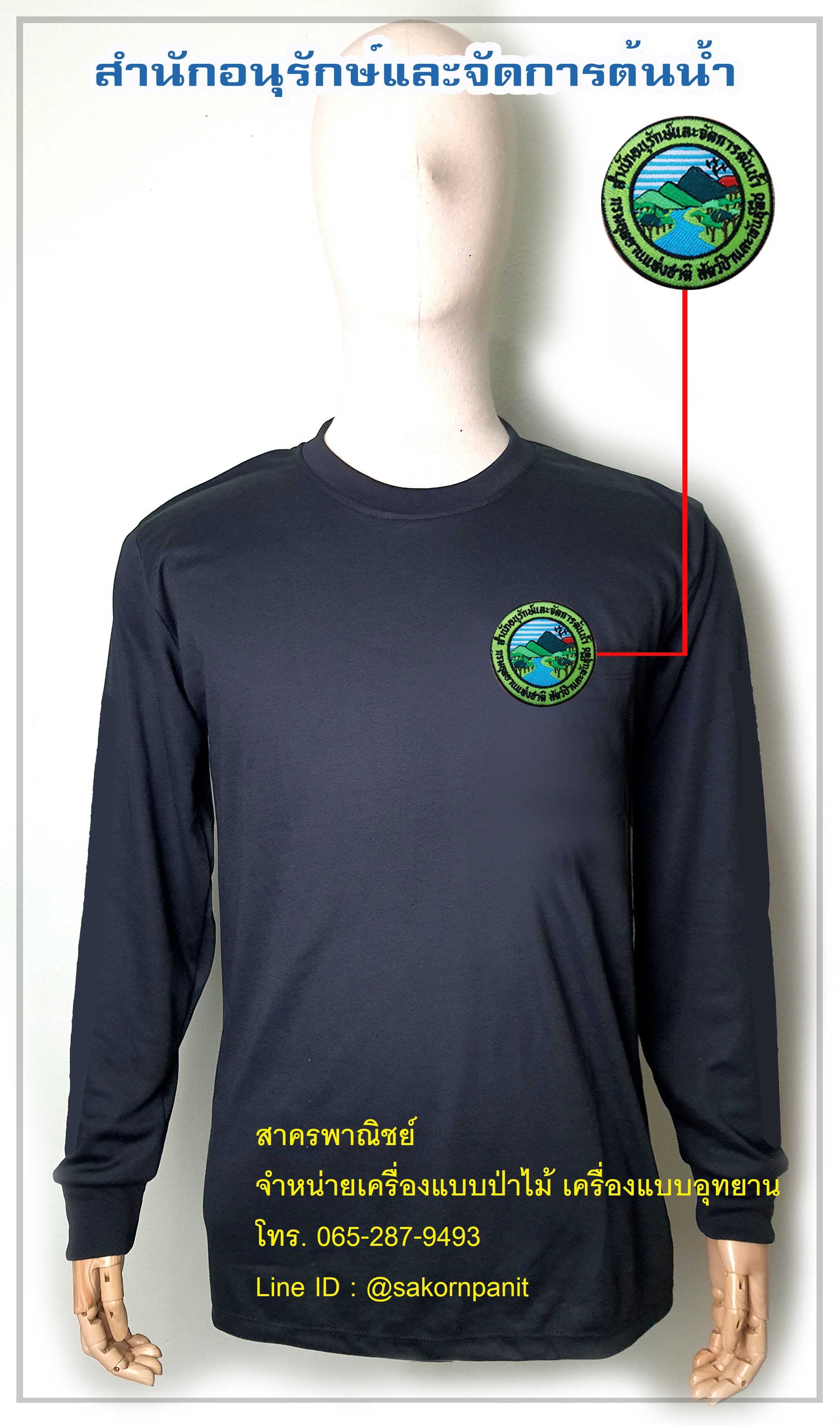 เสื้อยืดดำแขนยาวสำนักอนุรักษ์และจัดการต้นน้ำ ฟองน้ำไหล่ศอก (สินค้าพรีออเดอร์)