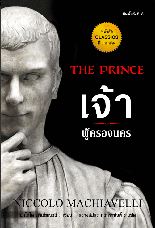 เจ้าผู้ครองนคร The Prince นิกโกโล มาเคียเวลลี เขียน สรวงอัปสร กสิกรานันท์ แปล