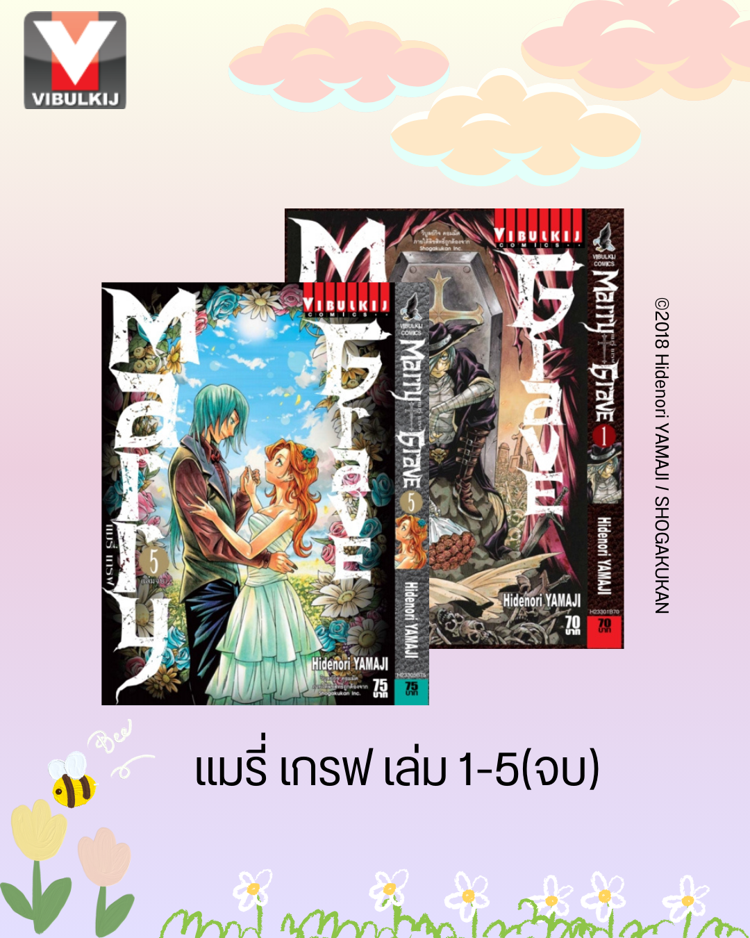 แมรี่ เกรฟ เล่ม 1-5 (จบ)