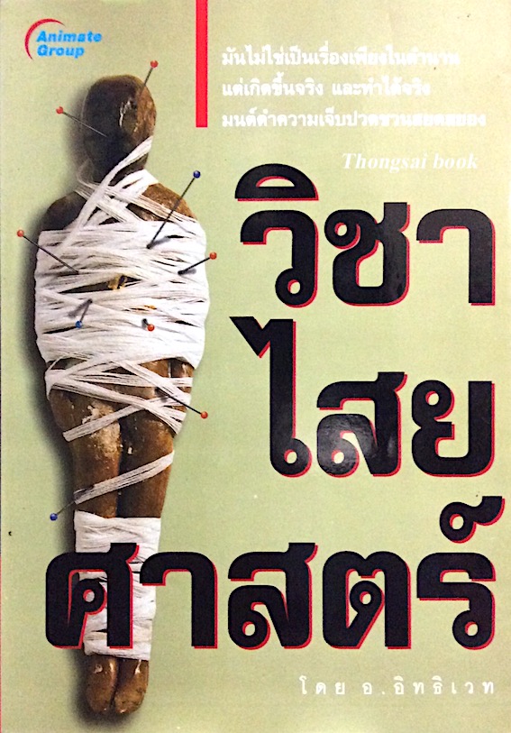 วิชา ไสยศาสตร์ โดย อ.อิทธิเวท มันไม่ใช่เป็นเรื่องเพียงในตำนาน แต่เกิดขึ้นจริง และทำได้จริง มนต์ดำความเจ็บปวดชวนสยดสยอง