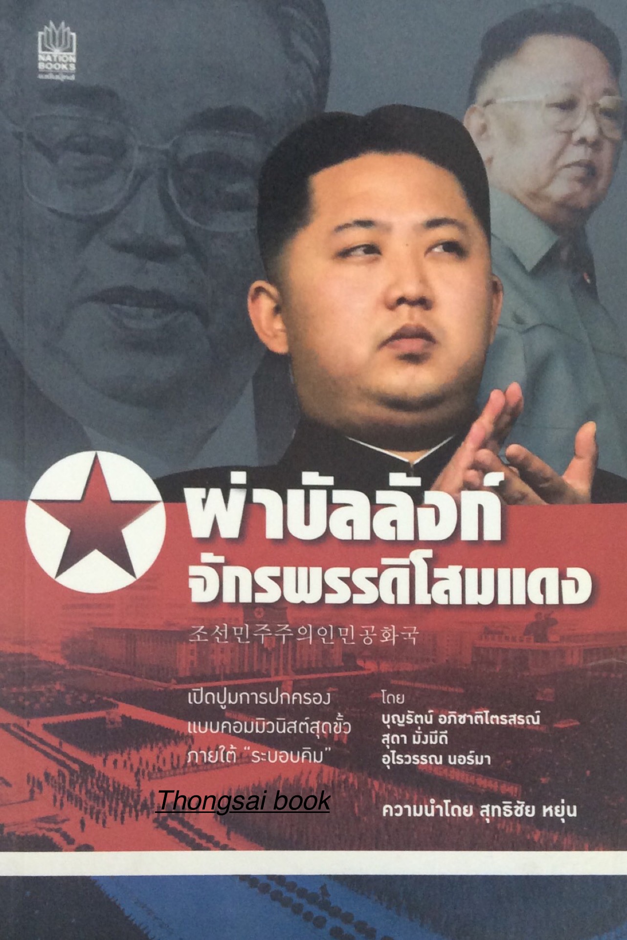 ผ่าบัลลังก์ จักรพรรดิโสมแดง เปิดปูมการปกครองแบบคอมมิวนิสต์สุดขั้ว ภายใต้ "ระบอบคิมไ โดย บุญรัตน์ อภิชาติไตรสรณ์ , สุดา มั่งมีดี , อุไรวรรณ นอร์มา