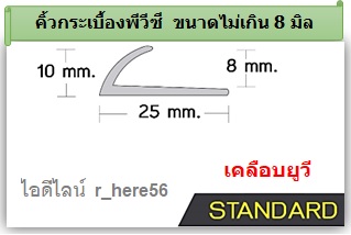 คิ้วกระเบื้องพีวีซี สำหรับกระเบื้องหนาไม่เกิน 8มม.