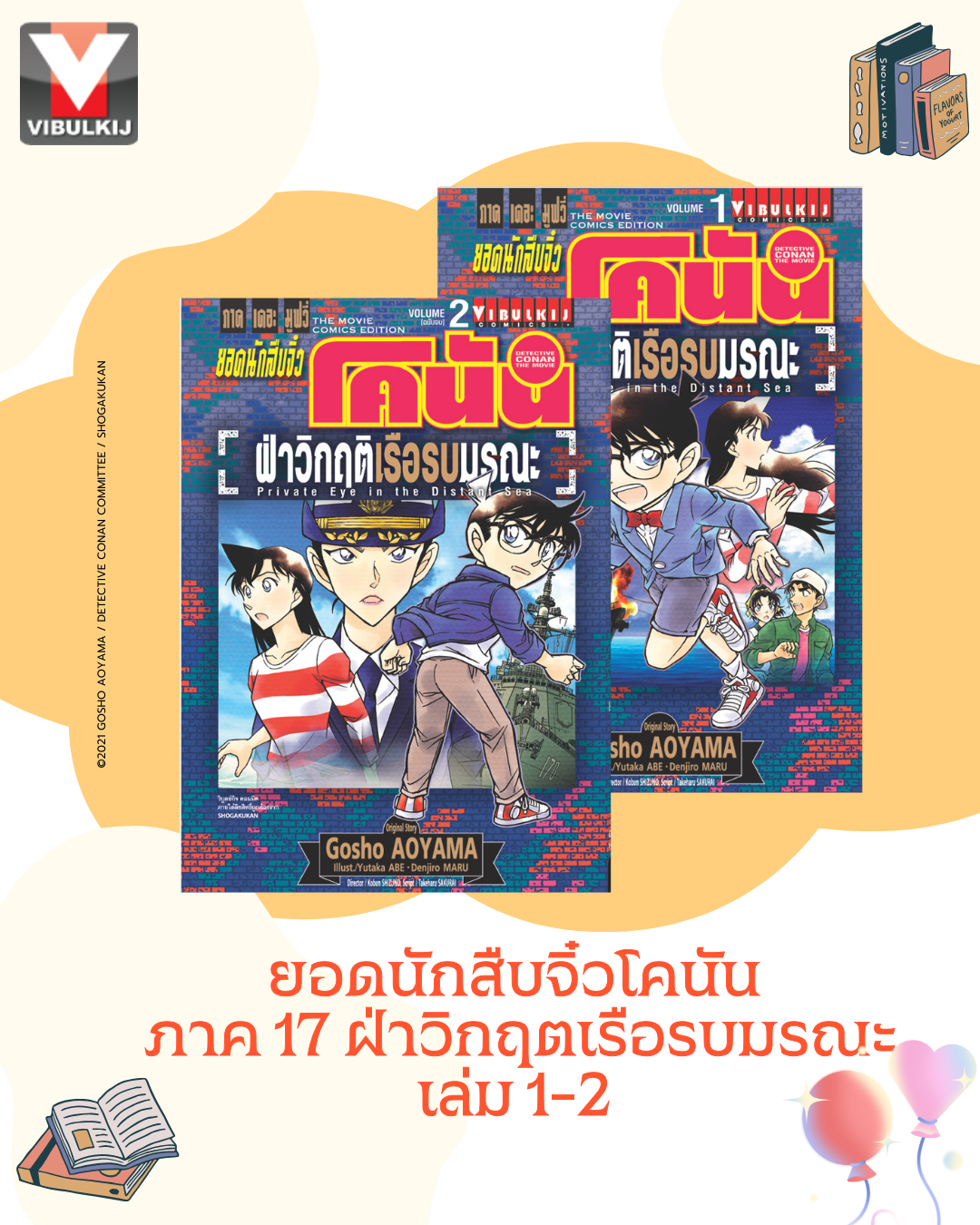 ยอดนักสืบจิ๋วโคนัน ภาค 17 ฝ่าวิกฤตเรือรบมรณะ 1-2 (จบ)