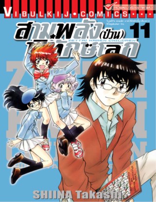 สามพลังป่วนพิทักษ์โลก เล่ม 11