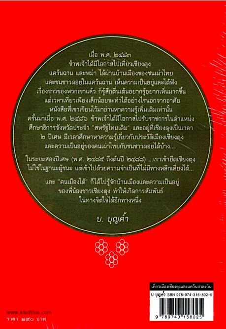 เที่ยวเมืองเชียงตุงและแคว้นสาละวิน บ. บุญค้ำ