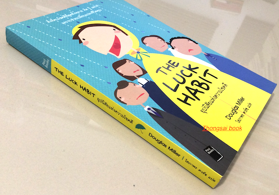 อุปนิสัยแห่งความโชคดี The Luck Habit by Douglas Miller โสภาพร ควร์ซ แปล