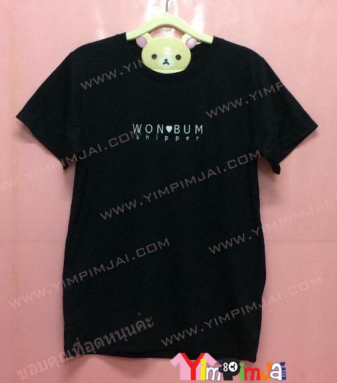 เสื้อยืด สีดำ แขนสั้น สกรีนตามสั่ง WON BUM Shipper