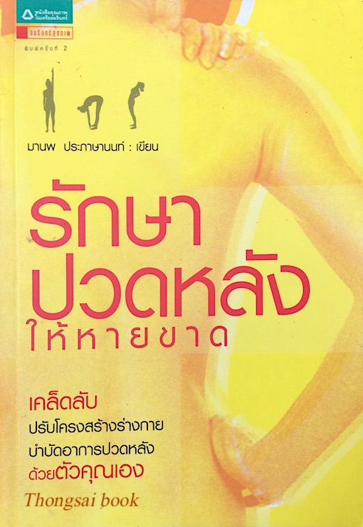 รักษาปวดหลังให้หายขาด มานพ ประภาษานนท์ เขียน