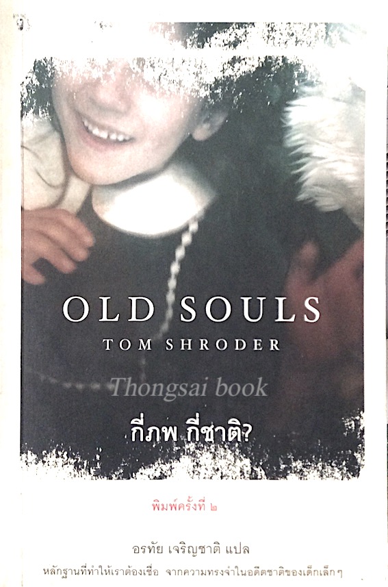 กี่ภพ กี่ชาติ? Old Souls Tom Shroder อรทัย เจริญชาติ แปล : หลักฐานที่ทำให้เราต้องเชื่อ จากความทรงจำในอดีตชาติของเด็กเล็กๆ