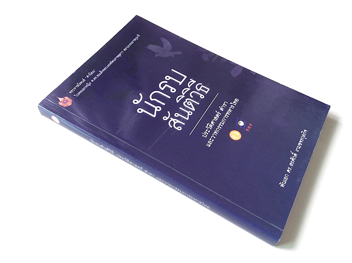 นักรบสันติวิธี ประวัติศาสตร์ ตำรา และวาทกรรมการทหารไทย พันเอก ดร.สรศักดิ์ งามขจรกุลกิจ : พระราชนิพนธ์ คำนิยม ในพลเอกหญิง ศ.ดร.สมเด็จพระเทพรัตนราชสุดาฯ สยามบรมราชกุมารี