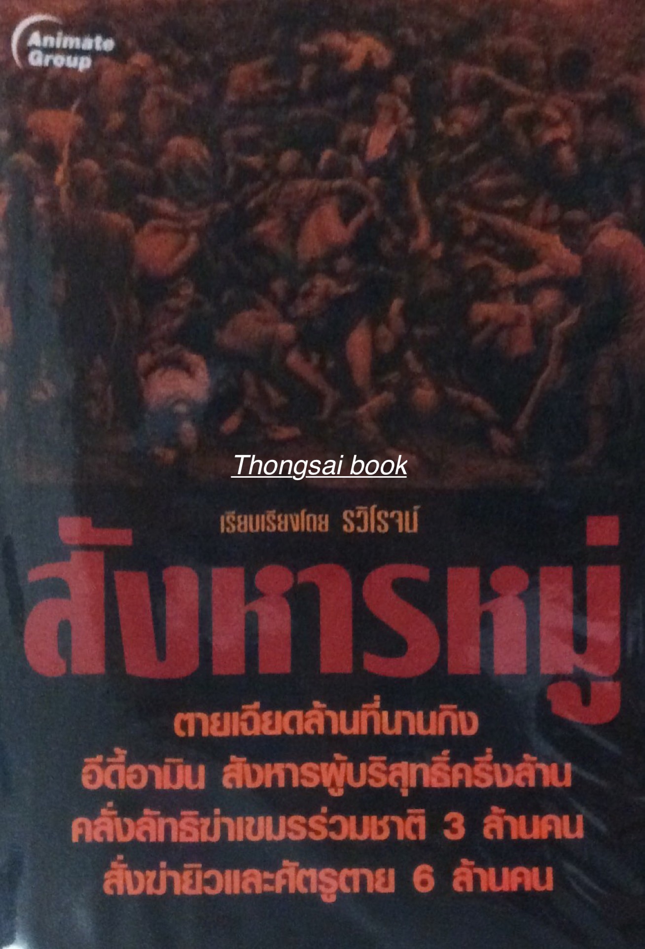 สังหารหมู่ ตายเฉียดล้านที่นานกิง อีดี้ อามิน สังหารผู้บริสุทธิ์ ครั้งล้าน คลั่นลัทธิฆ่าเขมรร่วมชาติ 3 ล้าน สั่งฆ่ายิวและศัตรูตาย ๖ ล้านคน