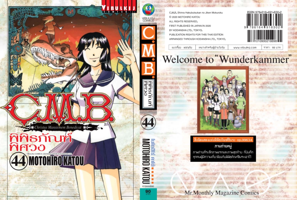 C.M.B พิพิธภัณฑ์พิศวง 44